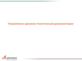 Управление архивом технической документации