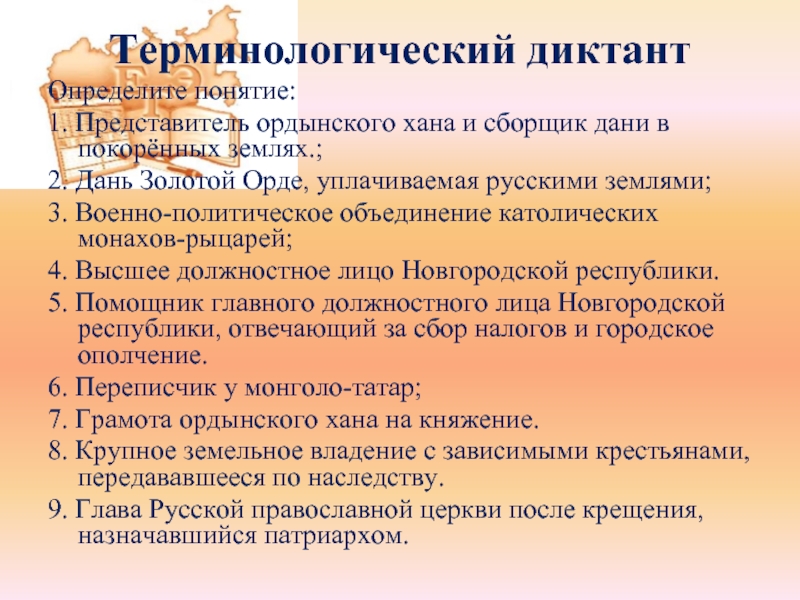 Представитель ордынского хана в завоеванных землях