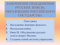 Реферат: Объединение русских земель и образование московского государства