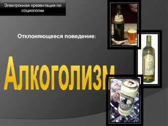 Алкоголизм
