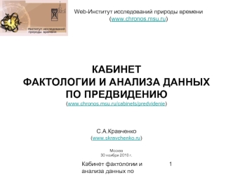 КАБИНЕТФАКТОЛОГИИ И АНАЛИЗА ДАННЫХ ПО ПРЕДВИДЕНИЮ(www.chronos.msu.ru/cabinets/predvidenie)С.А.Кравченко (www.skravchenko.ru)Москва30 ноября 2010 г.