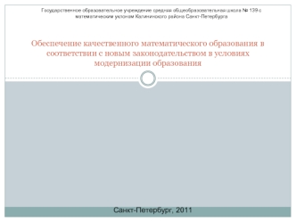 Обеспечение качественного математического образования в соответствии с новым законодательством в условиях модернизации образования