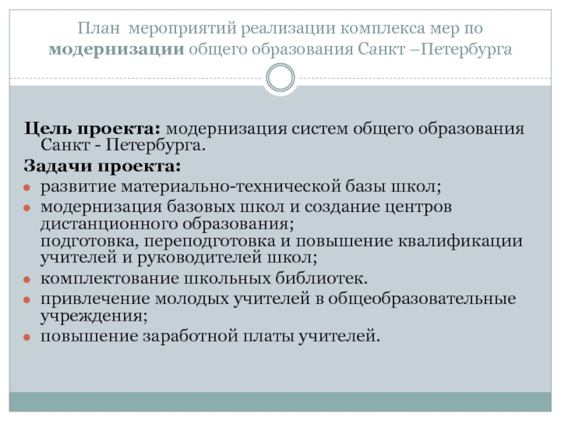 Обеспечение качественного общего образования. Реализация комплексов мер по реализации.