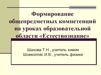 Формирование общепредметных компетенций на уроках образовательной области Естествознание