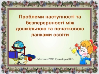Проблеми наступності та безперервності між дошкільною та початковою ланками освіти