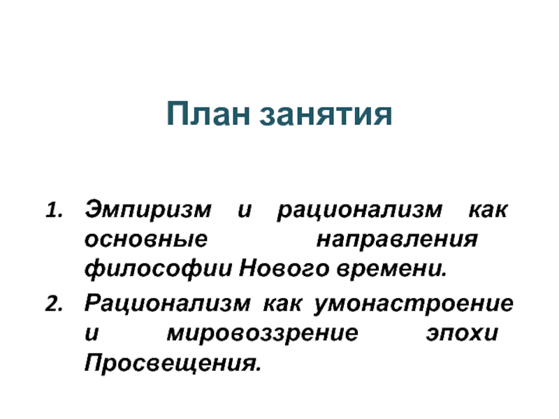 Умонастроение. Эмпиризм и рационализм в философии. Отличия рационализма и эмпиризма как философских направлений. Декадале умонастроение.