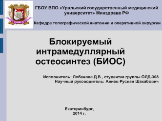 Блокируемый интрамедуллярный остеосинтез (БИОС)