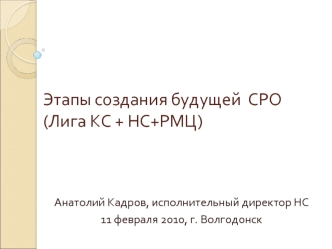 Этапы создания будущей  СРО (Лига КС + НС+РМЦ)