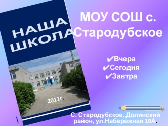 МОУ СОШ с.Стародубское