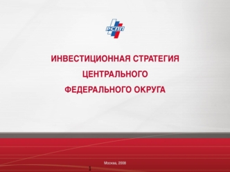 Цели Стратегии ЦФО: разработка и реализация сбалансированного инвестиционного сценария, который бы учитывал преимущества всех регионов Округа; мобилизация.