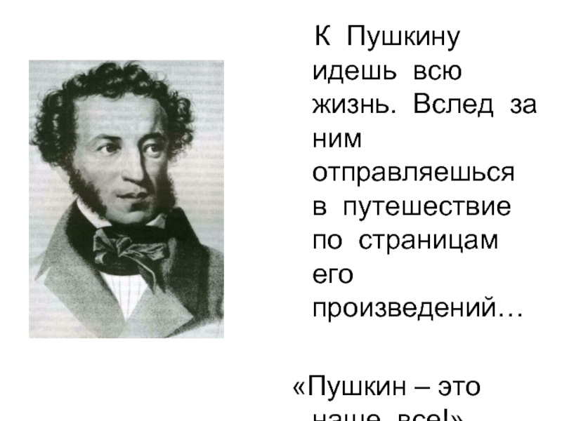 Пушкин наше все. Пушкин путешествие. Пушкин наше все презентация. Путешествие к Пушкину окружающий.