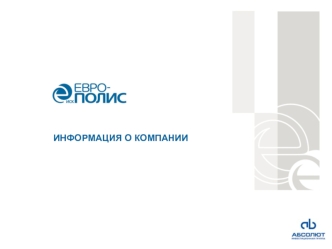 ИНФОРМАЦИЯ О КОМПАНИИ