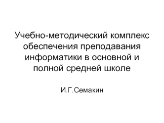 Учебно-методический комплекс обеспечения преподавания информатики в основной и полной средней школе
