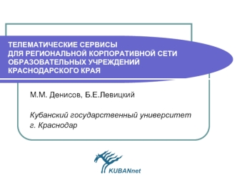 М.М. Денисов, Б.Е.Левицкий

Кубанский государственный университет
г. Краснодар