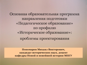 Основная образовательная программа направления подготовки Педагогическое образование по профилю Историческое образование: проблемы проектирования