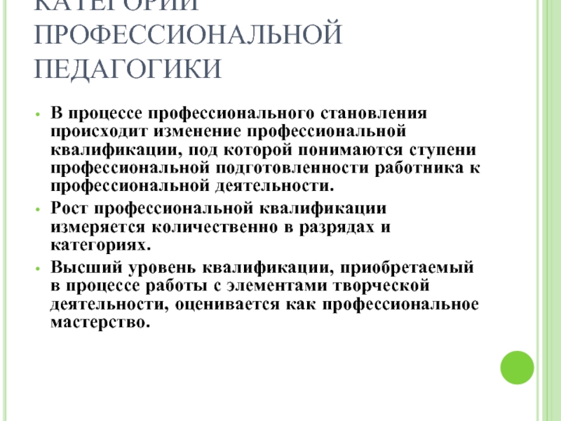 Профессиональное изменение. Категории профессиональной педагогики. Представления в процессе профессионального становления врача. Ступени профессионального развития врача. Стадии профессионального становления врача.