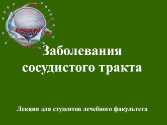 Заболевания сосудистого тракта