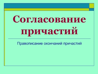 Согласование причастий. Правописание окончаний