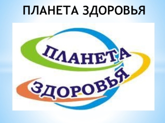 ПЛАНЕТА ЗДОРОВЬЯ