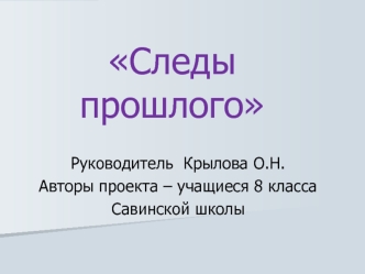 Следы прошлого