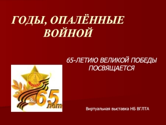 ГОДЫ, ОПАЛЁННЫЕ ВОЙНОЙ