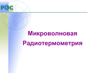 Микроволновая
Радиотермометрия