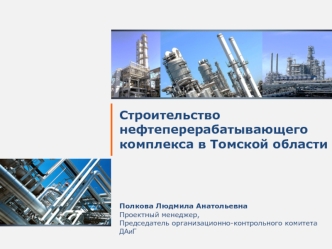 Строительство нефтеперерабатывающего комплекса в Томской области