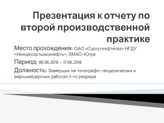 Презентация к отчету по второй производственной практике. Верхнеказымское нефтяное месторождение