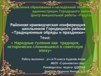 Народные гуляния как традиция, исторически сложившаяся в советскую эпоху