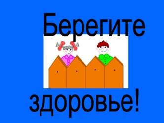 Берегите 

здоровье!