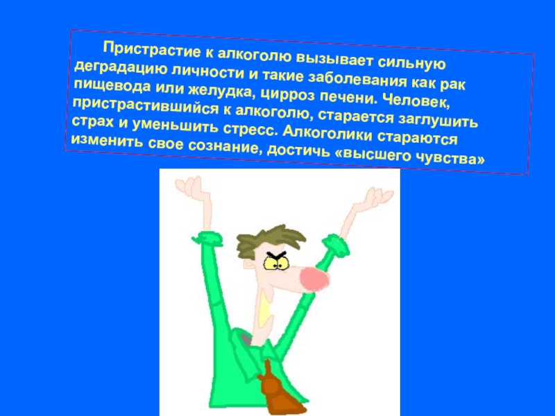 Необъективная пристрастность 12 букв. Пристрастие. Деградация личности картинки.