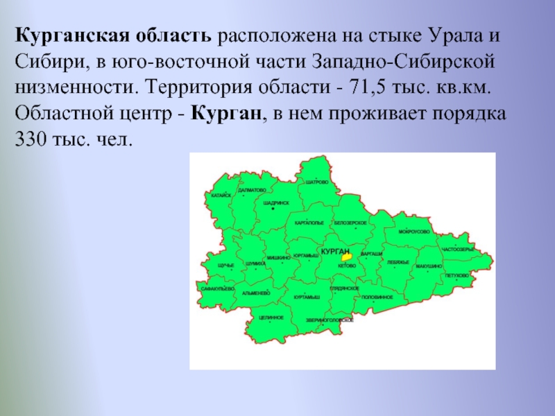 Курганская область какой. Озёра Курганской области по окружающему миру 4. В какой части Сибири находится Курганская область.