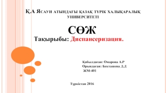 Тақырыбы: Диспансеризация