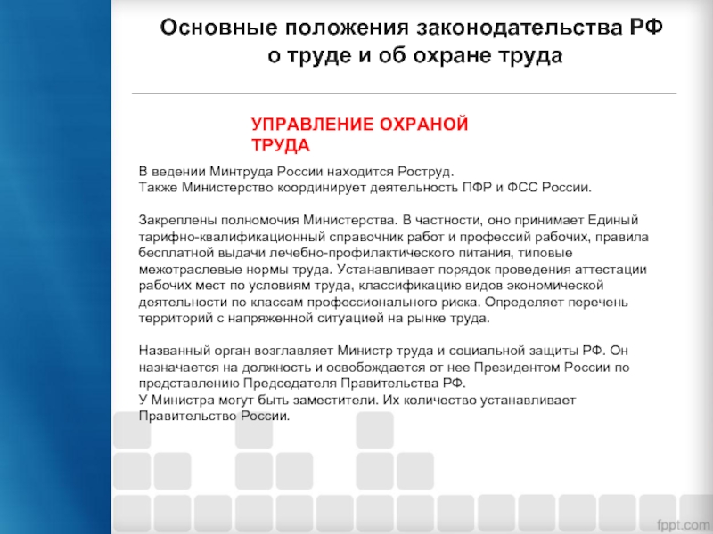 Принято в работу пфр. Основные положения охраны труда. Основные положения техники безопасности. Охрана труда Общие положения. Основные положения по охране труда.