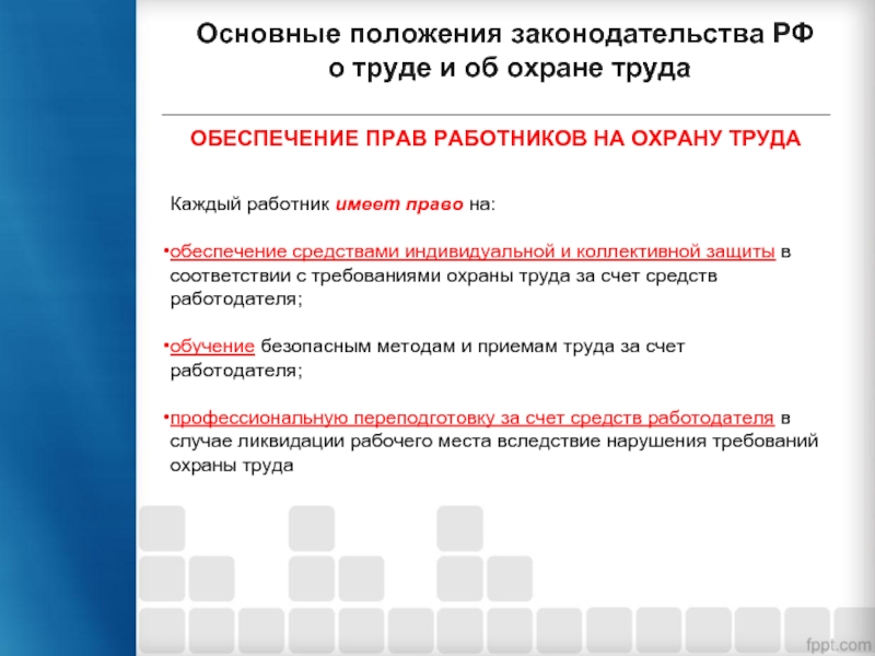 Право работника на охрану труда. Основные положения законодательства о труде. Основные положения охраны труда. Основные положения трудового законодательства по охране труда. Основные положения законодательства о труде и об охране труда.