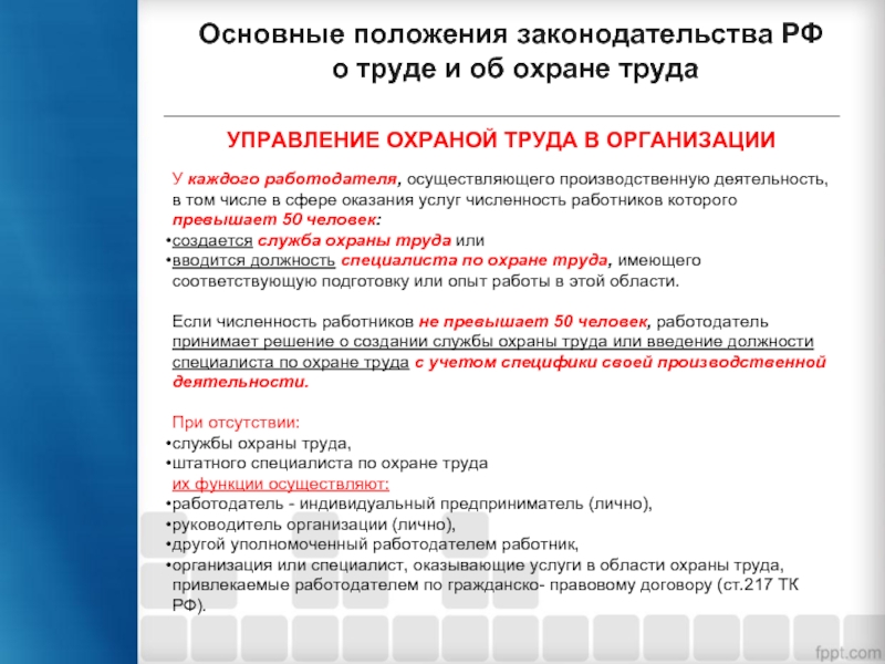 При какой численности работников создается охрана труда