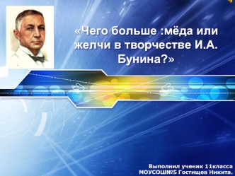 Чего больше :мёда или желчи в творчестве И.А.Бунина?
