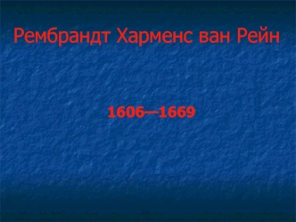Рембрандт Харменс ван Рейн