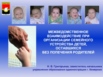 МЕЖВЕДОМСТВЕННОЕ  ВЗАИМОДЕЙСТВИЕ ПРИ ОРГАНИЗАЦИИ СЕМЕЙНОГО УСТРОЙСТВА ДЕТЕЙ,ОСТАВШИХСЯБЕЗ ПОПЕЧЕНИЯ РОДИТЕЛЕЙ