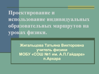 Проектирование и использование индивидуальных образовательных маршрутов на уроках физики.