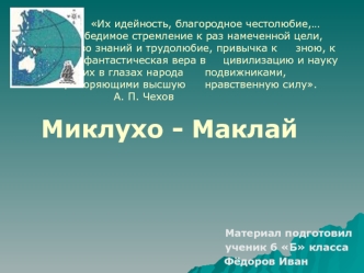 Их идейность, благородное честолюбие,…       	непобедимое стремление к раз намеченной цели, 	богатство знаний и трудолюбие, привычка к 	зною, к голоду, фантастическая вера в 	цивилизацию и науку делают их в глазах народа 	подвижниками, олицетворяющими выс
