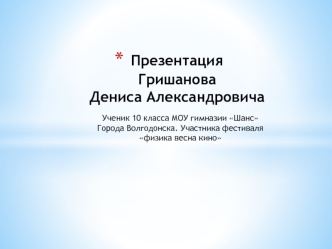 Презентация ГришановаДениса Александровича