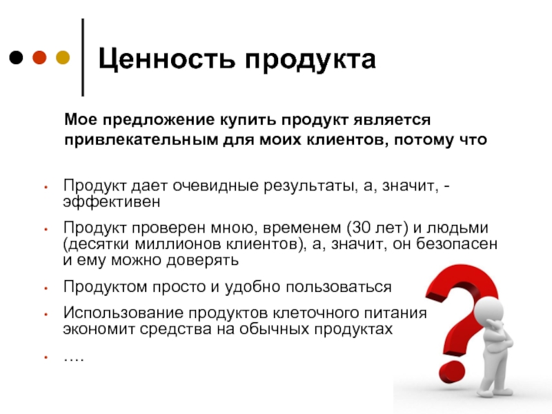 Ценность статьи. Ценность продукта. Ценности продукта примеры. Ценность продукта для клиента. Ценность товара.