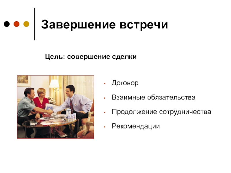 Цель обязательства. Продолжение сотрудничества. Взаимные обязательства. Договоренность о встрече. Совершение цели.