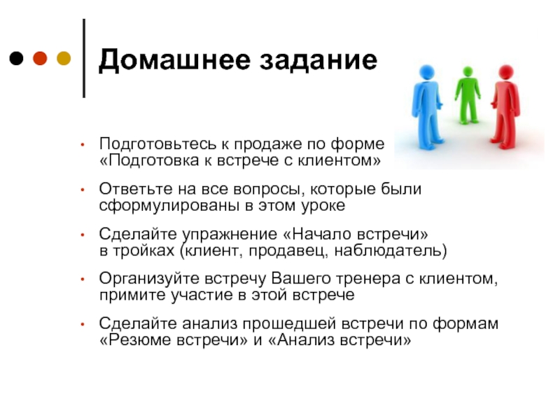 Клиент принят. Вопросы для первой встречи с клиентом. Этапы подготовки к встрече. Вопросы при встрече. Подготовка к встрече с клиентом.