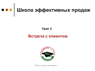 Школа эффективных продаж