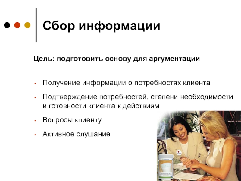 Подтверждение потребности. Сбор информации о потребностях клиента. Сбор информации о потребностях клиента презентация. Прямые и косвенные потребности клиента.