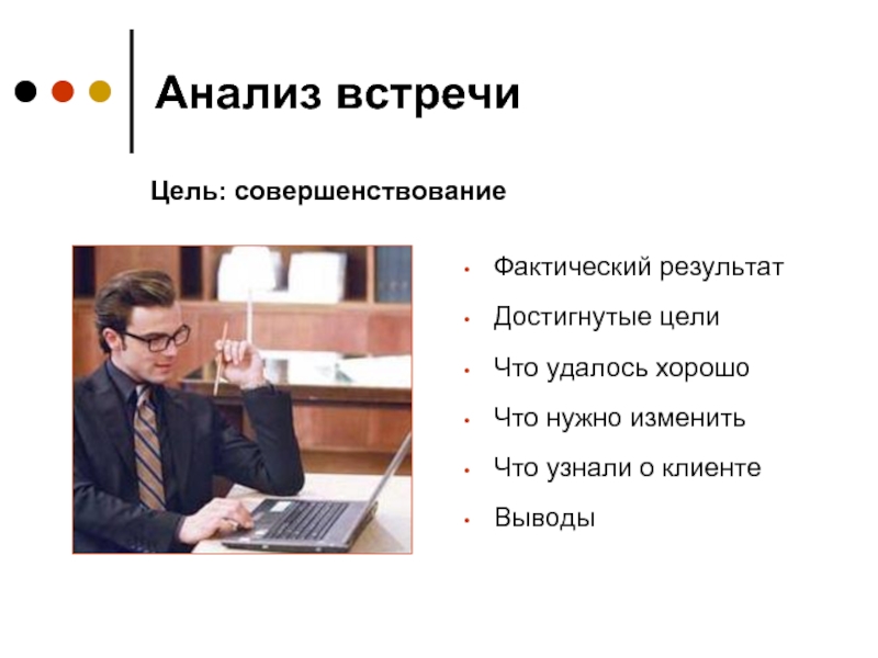 Анализ встречи. Анализ совещания. Анализ совещания/встречи. Цель встречи с клиентом.