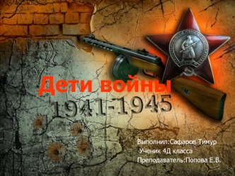 Дети войны