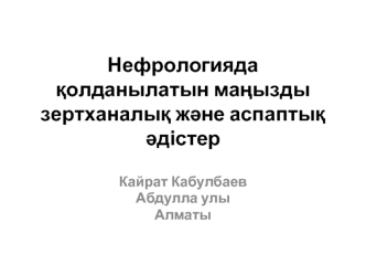 Нефрологияда қолданылатын маңызды зертханалық және аспаптық әдістер